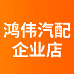 广州鸿伟汽车空调总店