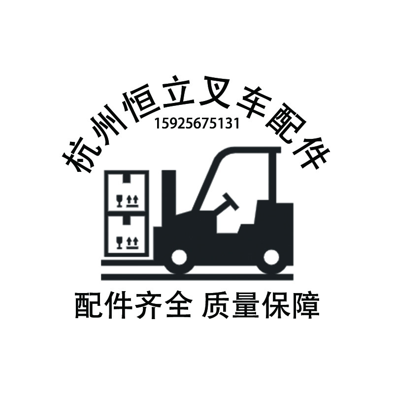 杭州恒立叉车配件商行