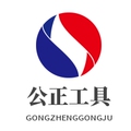 公正工具