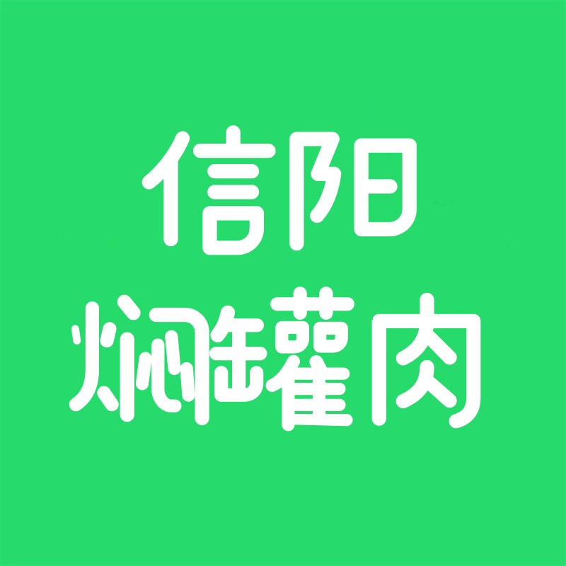 信阳焖罐肉 店铺LOGO