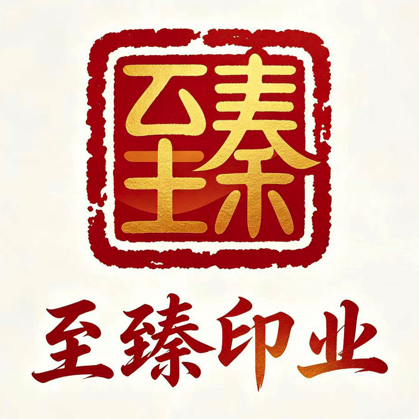 至臻印业 店铺LOGO