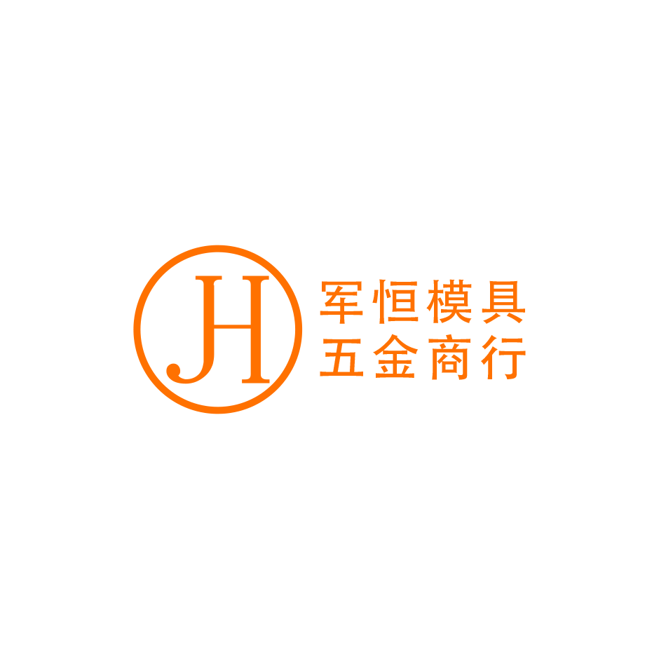 军恒模具五金商行