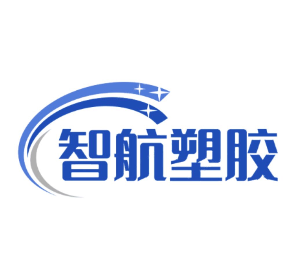 智航塑胶制品