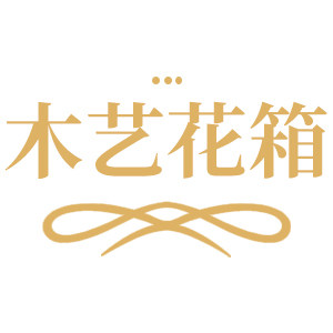 木艺花箱
