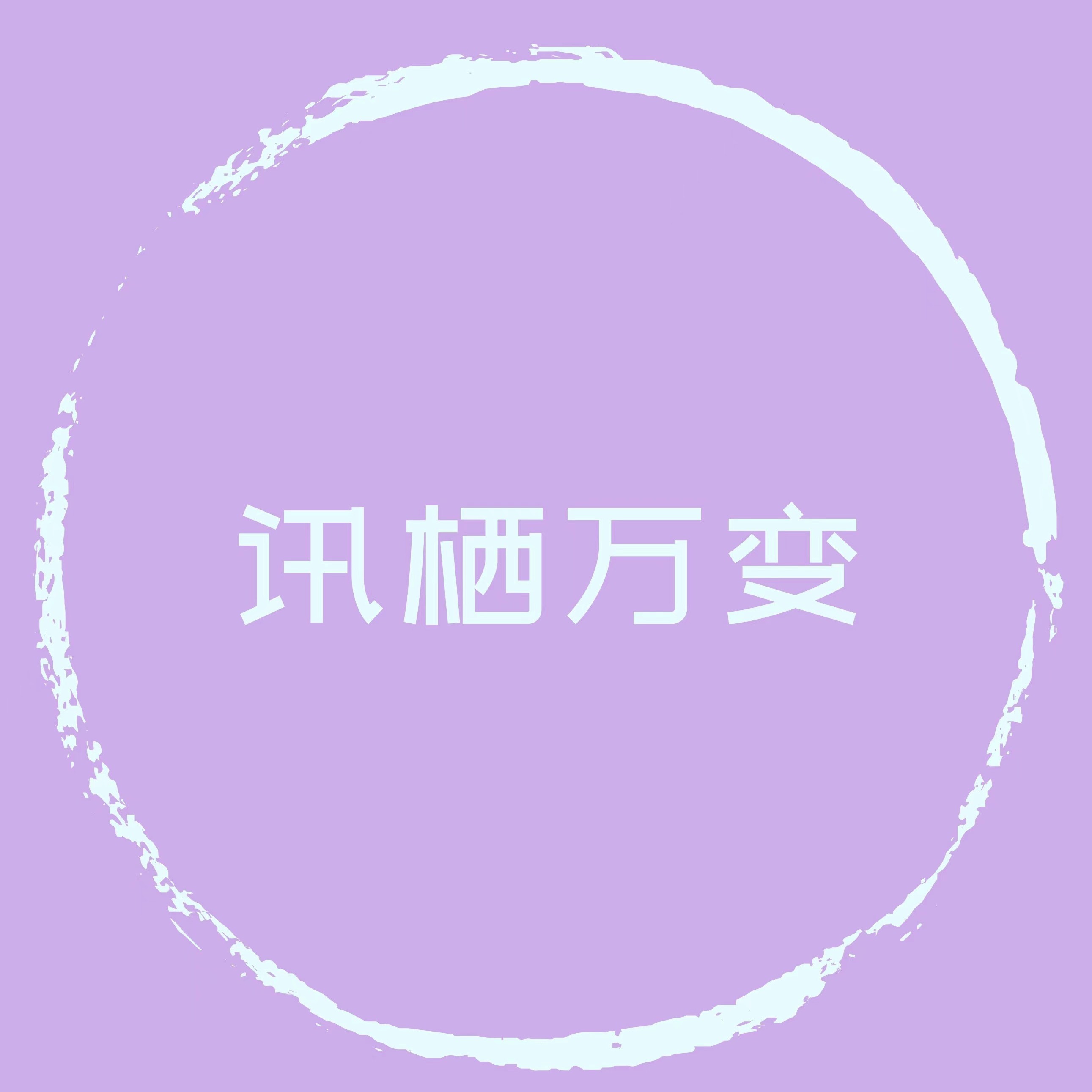 讯栖万变旗舰店
