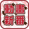 新番3D店