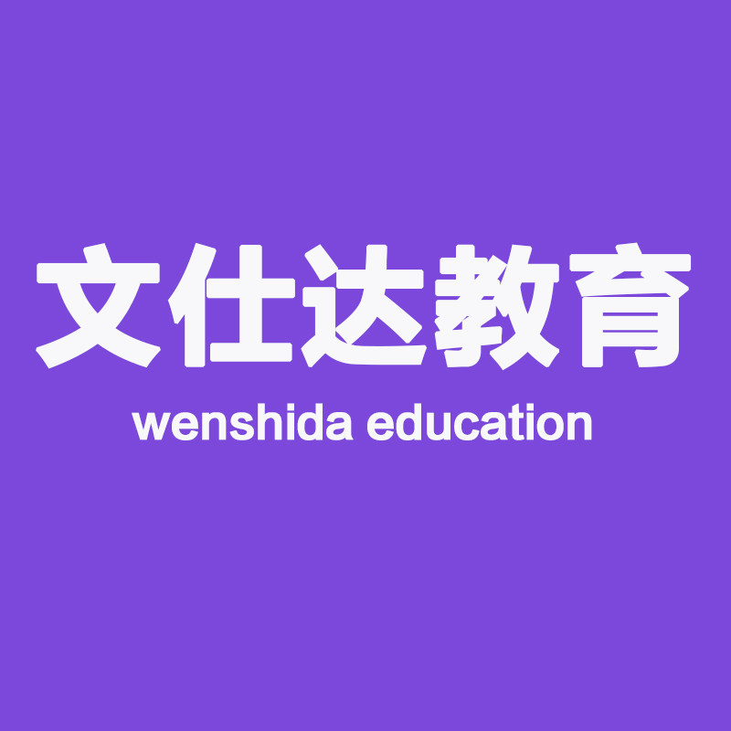 文仕达教育旗舰店