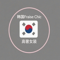 韩国 Fraise Chic 高奢女装