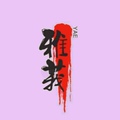 雅莪茶具批发店