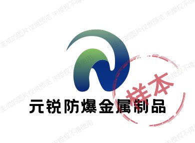 元锐防爆金属制品