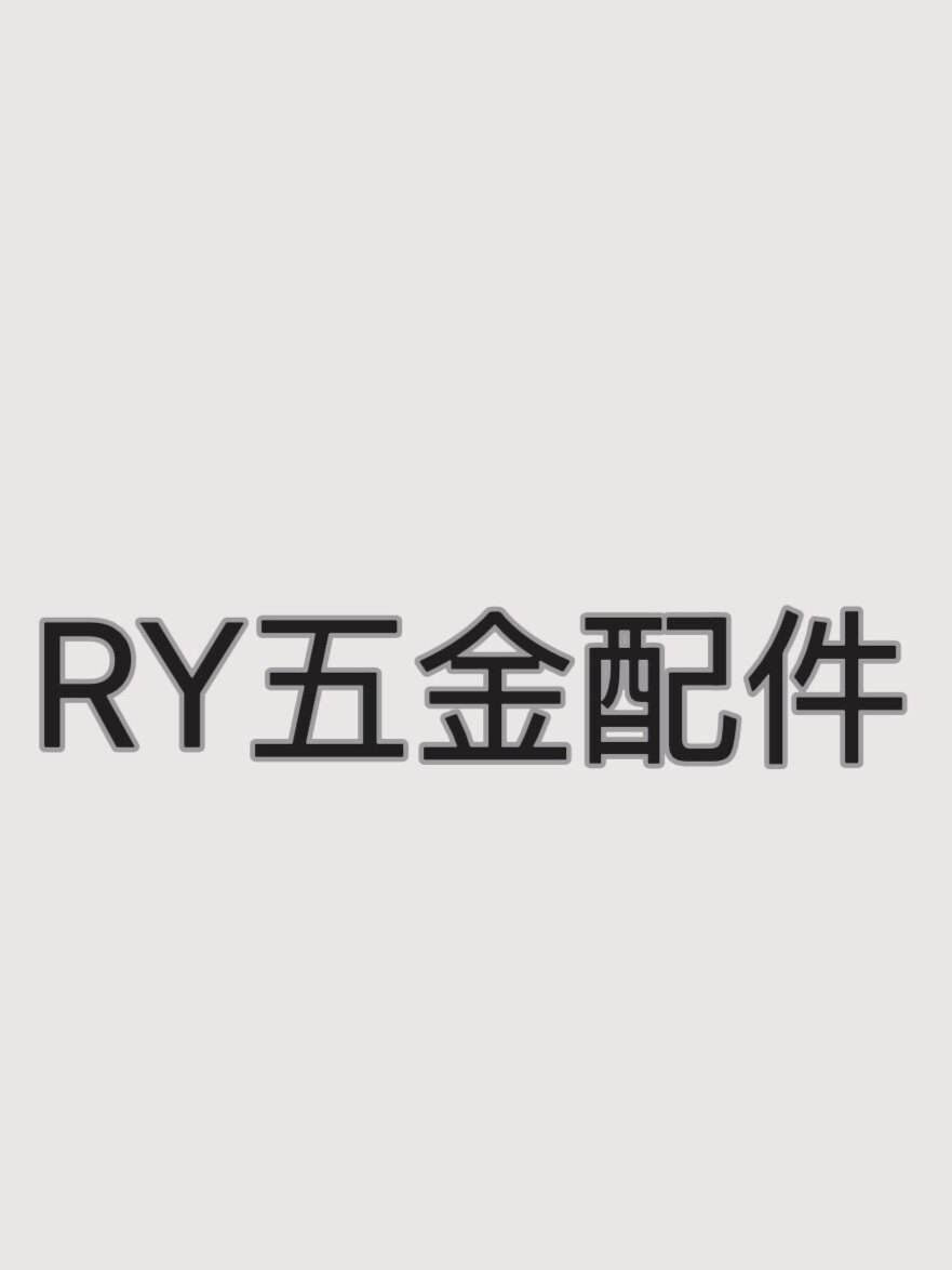 RY五金配件