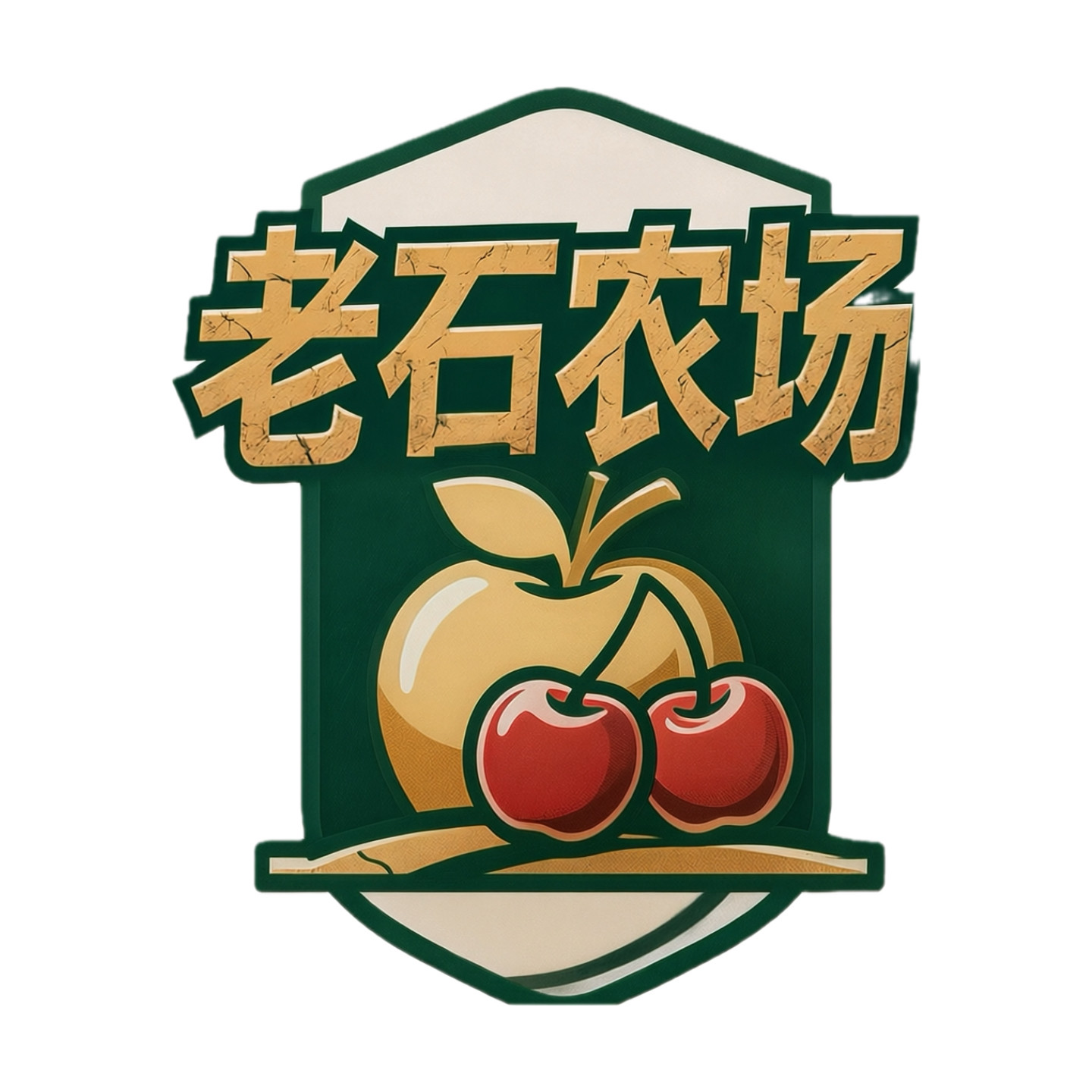 老石农场