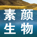 素颜生物