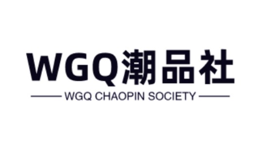 WGQ潮品社