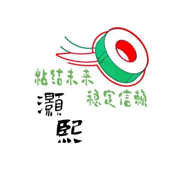 灏熙胶带企业店