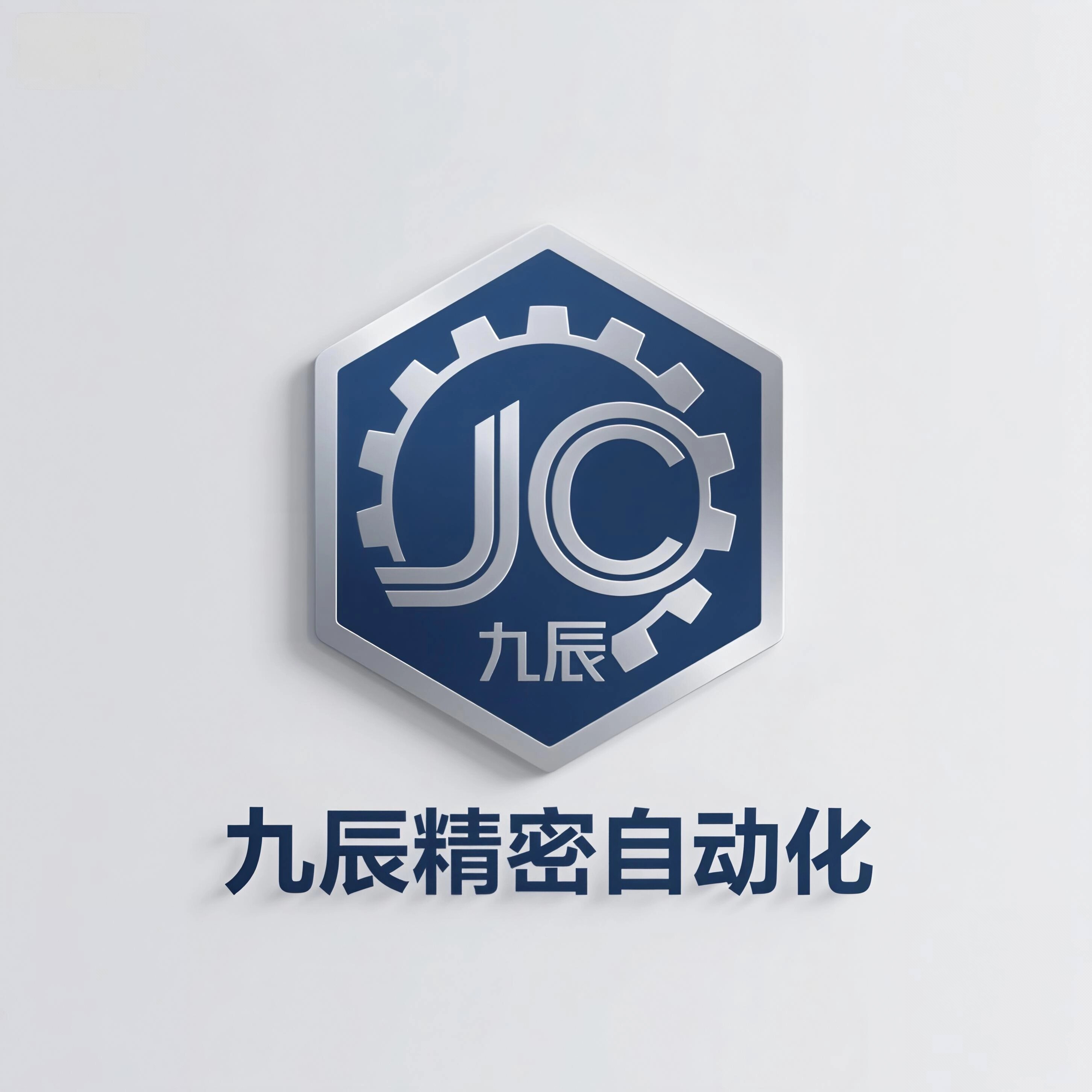 九辰精密自动化