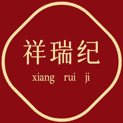 祥瑞纪