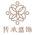 传承盛饰