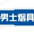 男士烟具奢品店