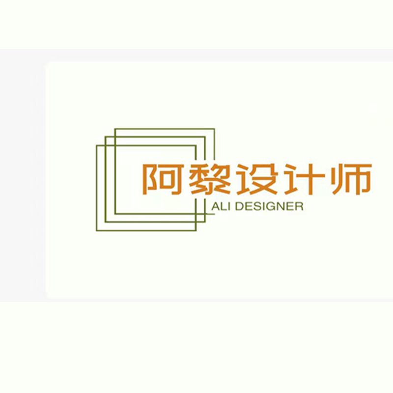 阿黎设计师