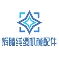 辉腾线缆机械配件