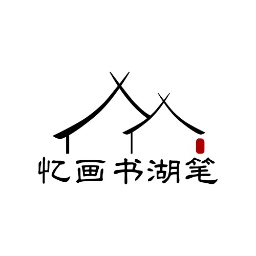 忆画书湖笔