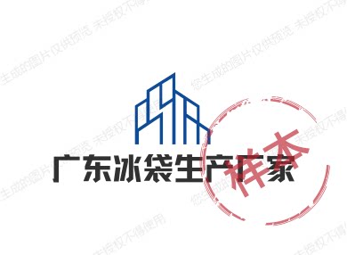 广东冰袋厂家