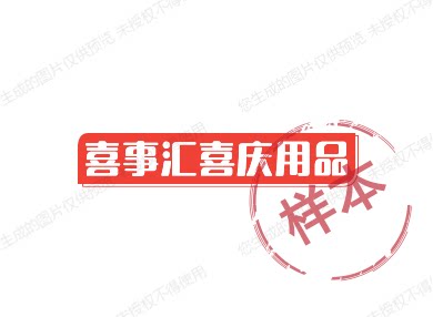 喜事汇喜庆用品