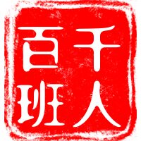 百班千人图书专营店