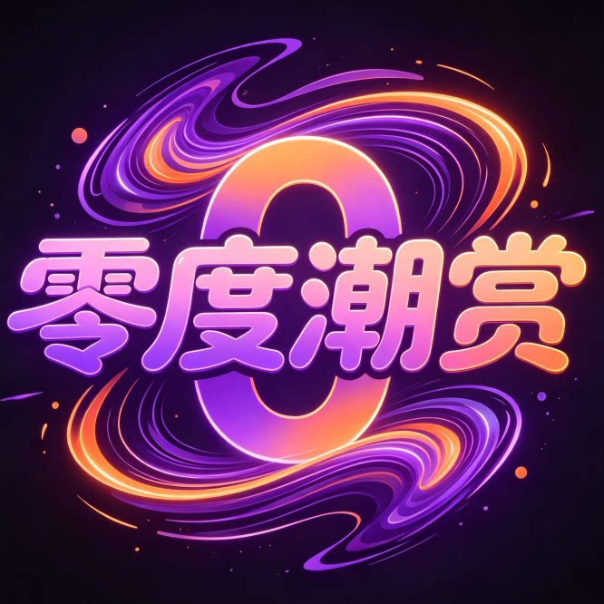 零度潮赏 店铺LOGO