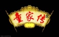 童家饰品店 店铺LOGO