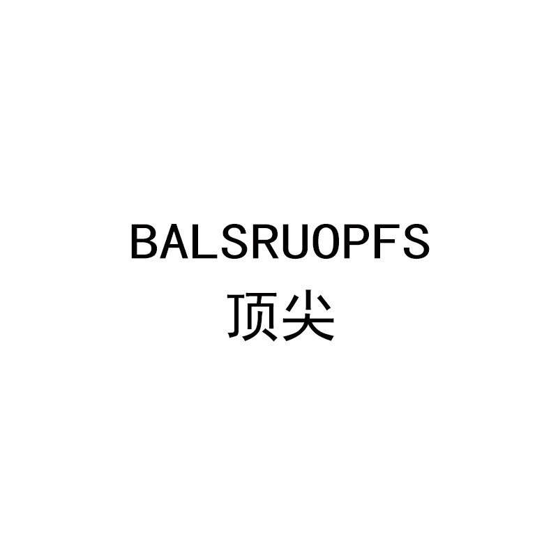 BALSRUOPFS顶尖