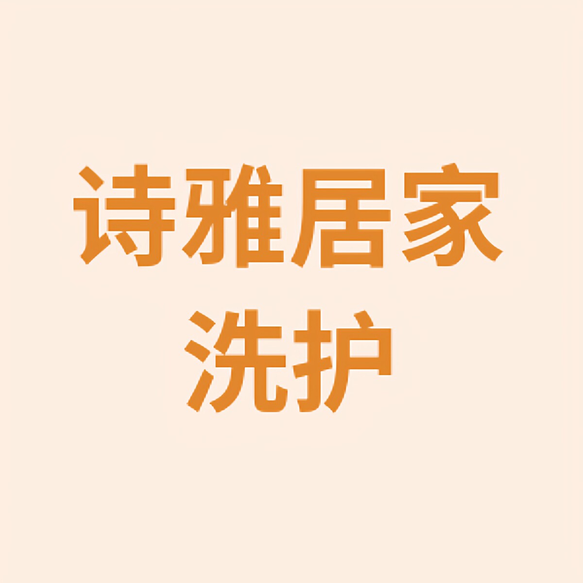 诗雅居家洗护用品