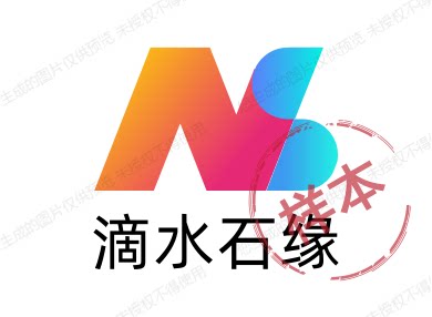 滴水石缘