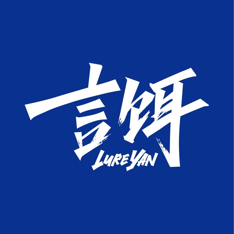 言饵
