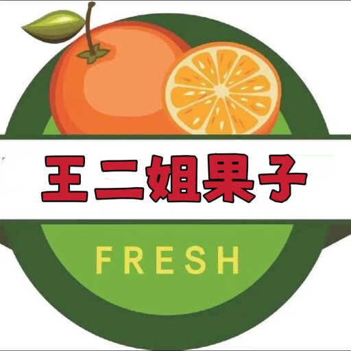 王二姐果子