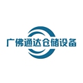广佛通达仓储设备 店铺LOGO