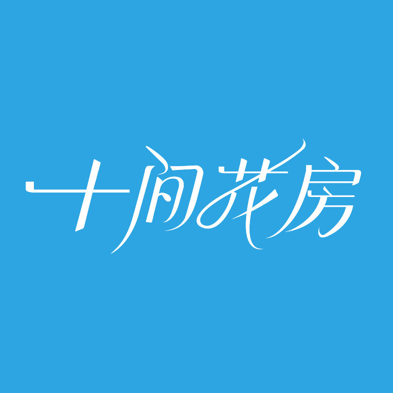 十间花房旗舰店