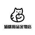 猫咪用品宠物店