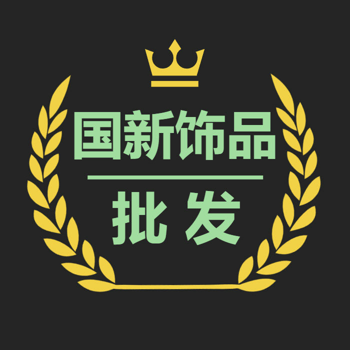 国新饰品批发 店铺LOGO