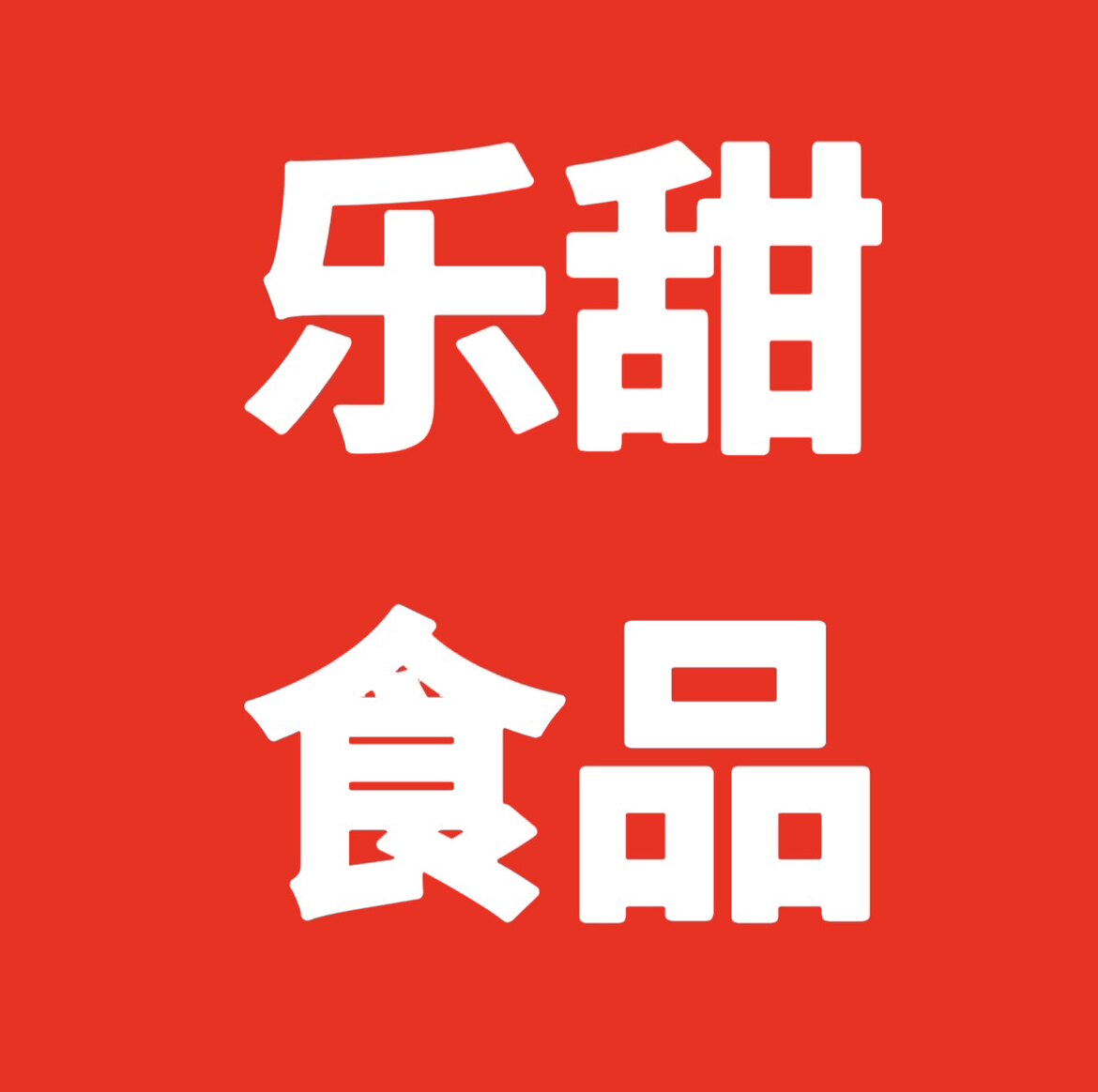 乐甜食品商行 店铺LOGO