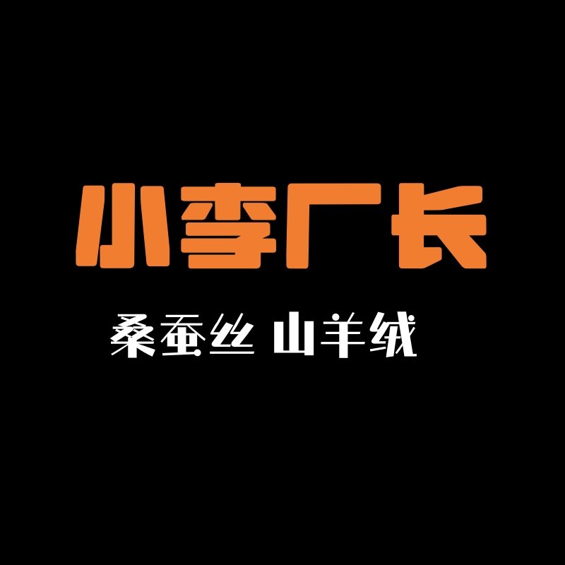 乌镇小李厂长真丝羊绒