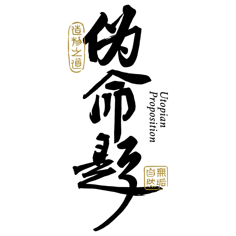伪命题食品旗舰店