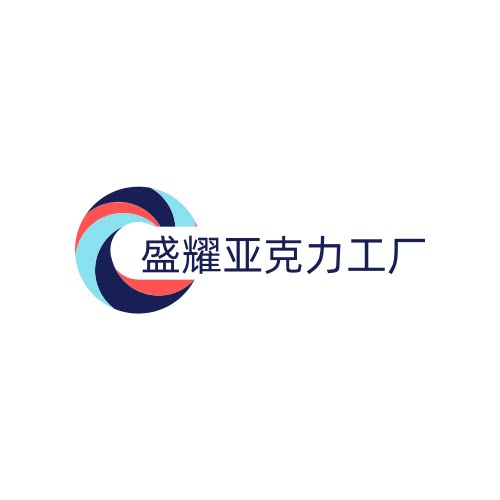 盛耀亚克力工厂