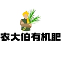 农大伯有机肥店