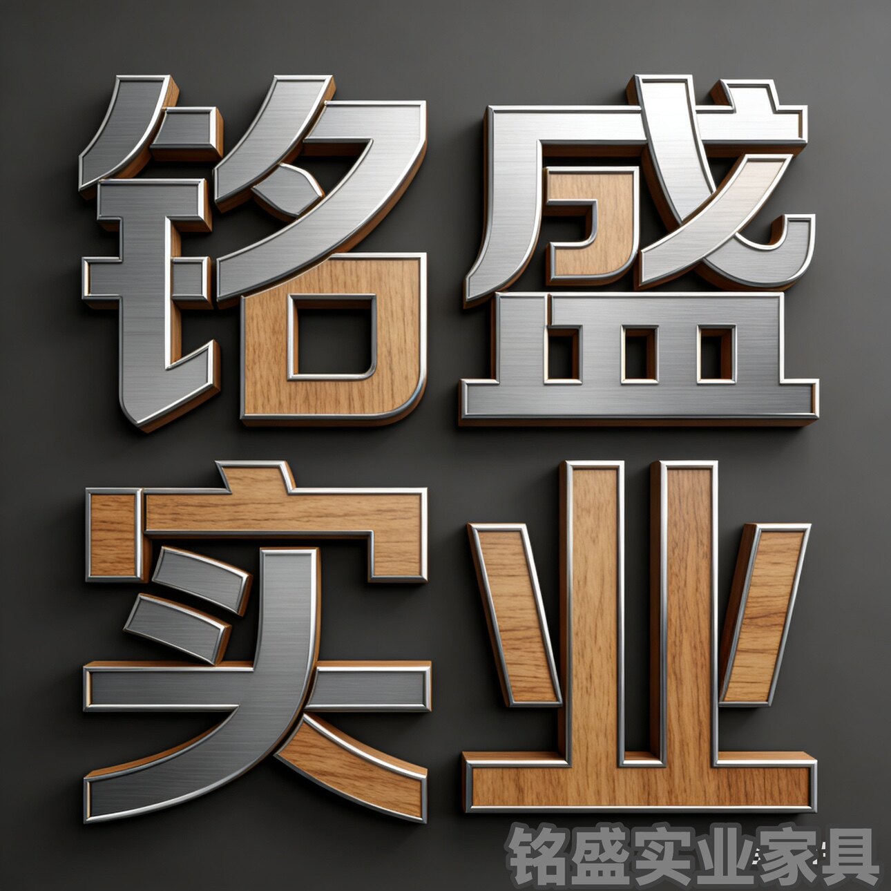 铭盛实业家具