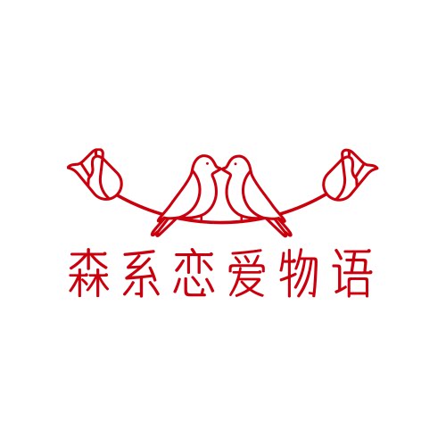 森系婚庆婚礼开业道具装饰企业店