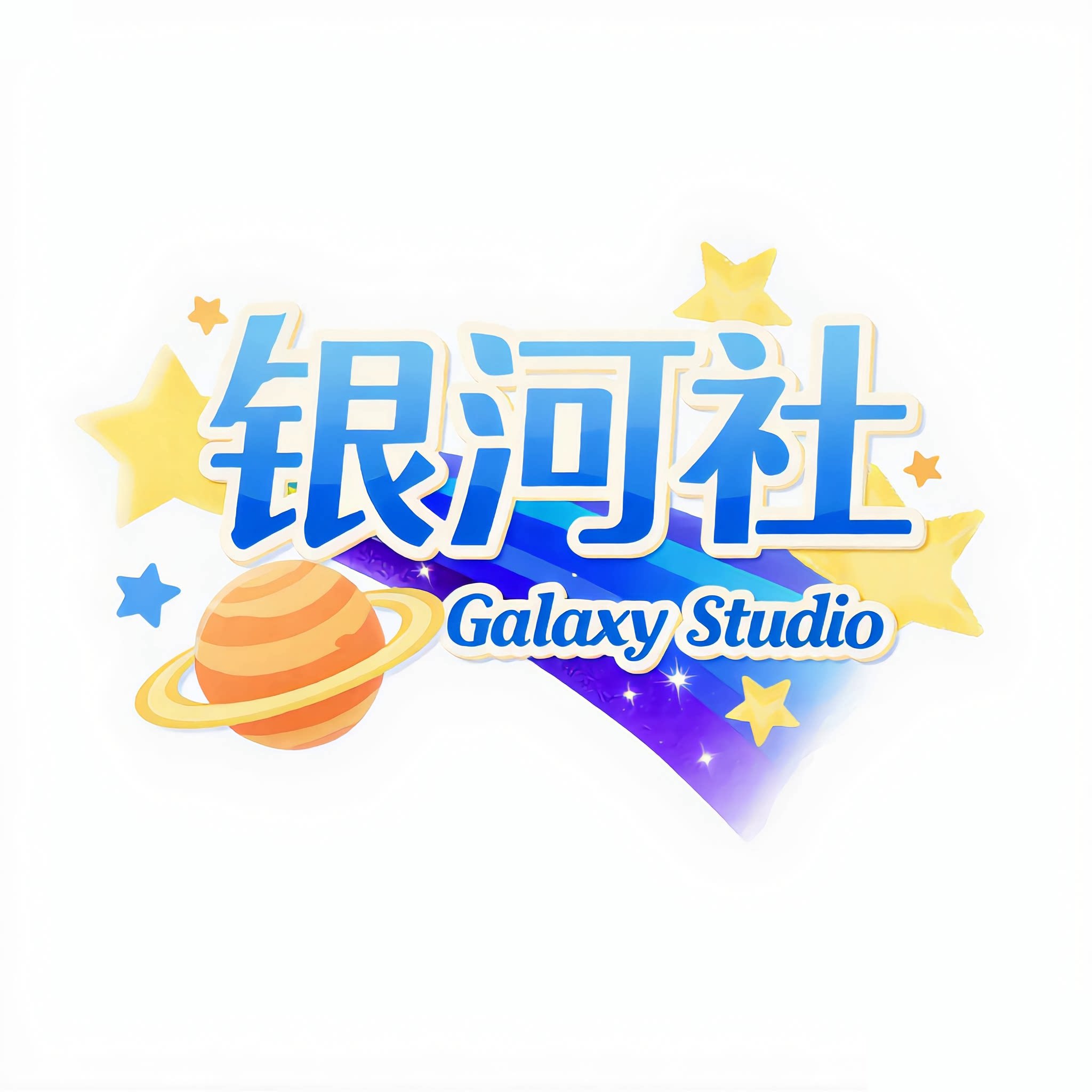银河社