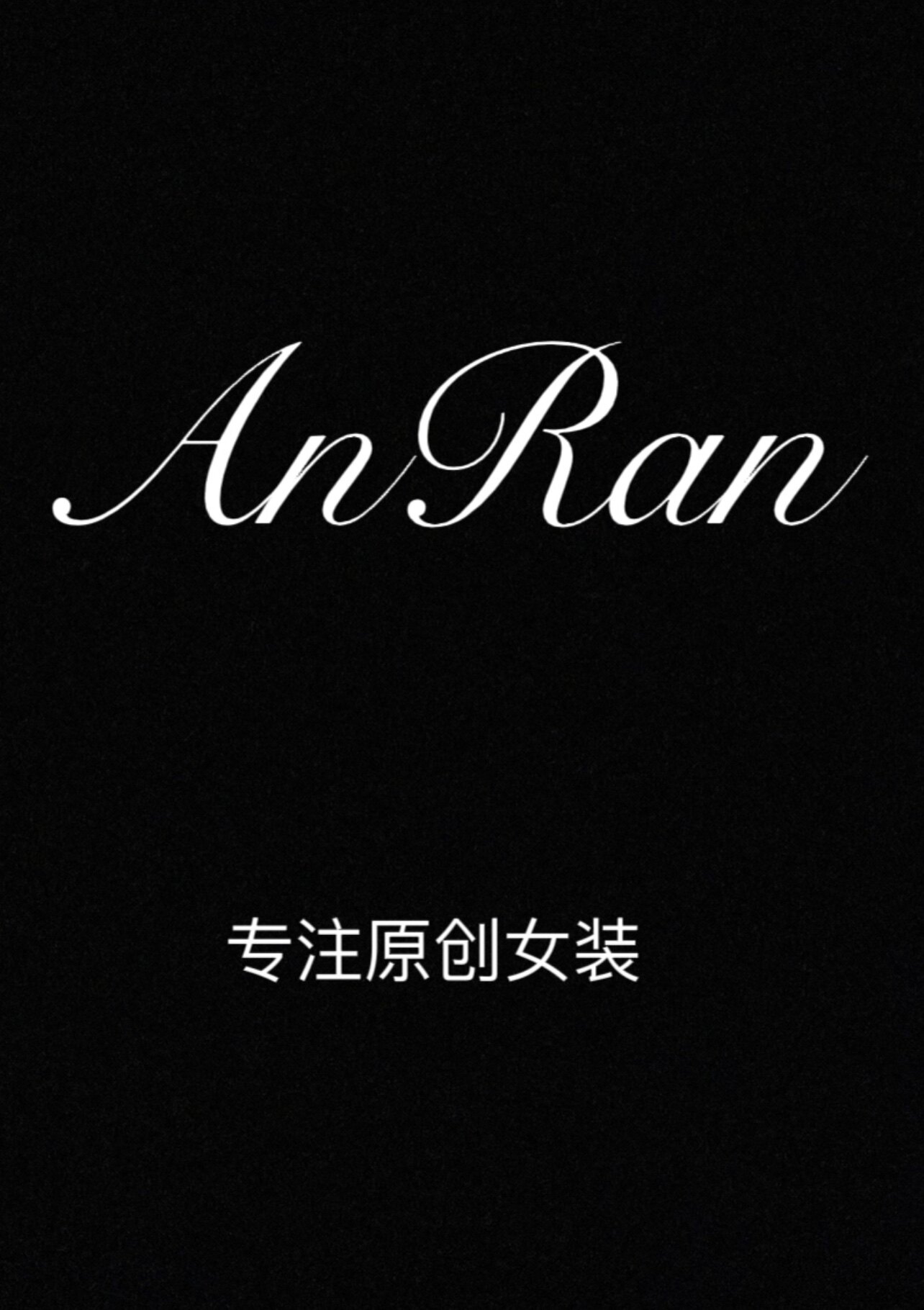 AnRan四季青精品女装批发