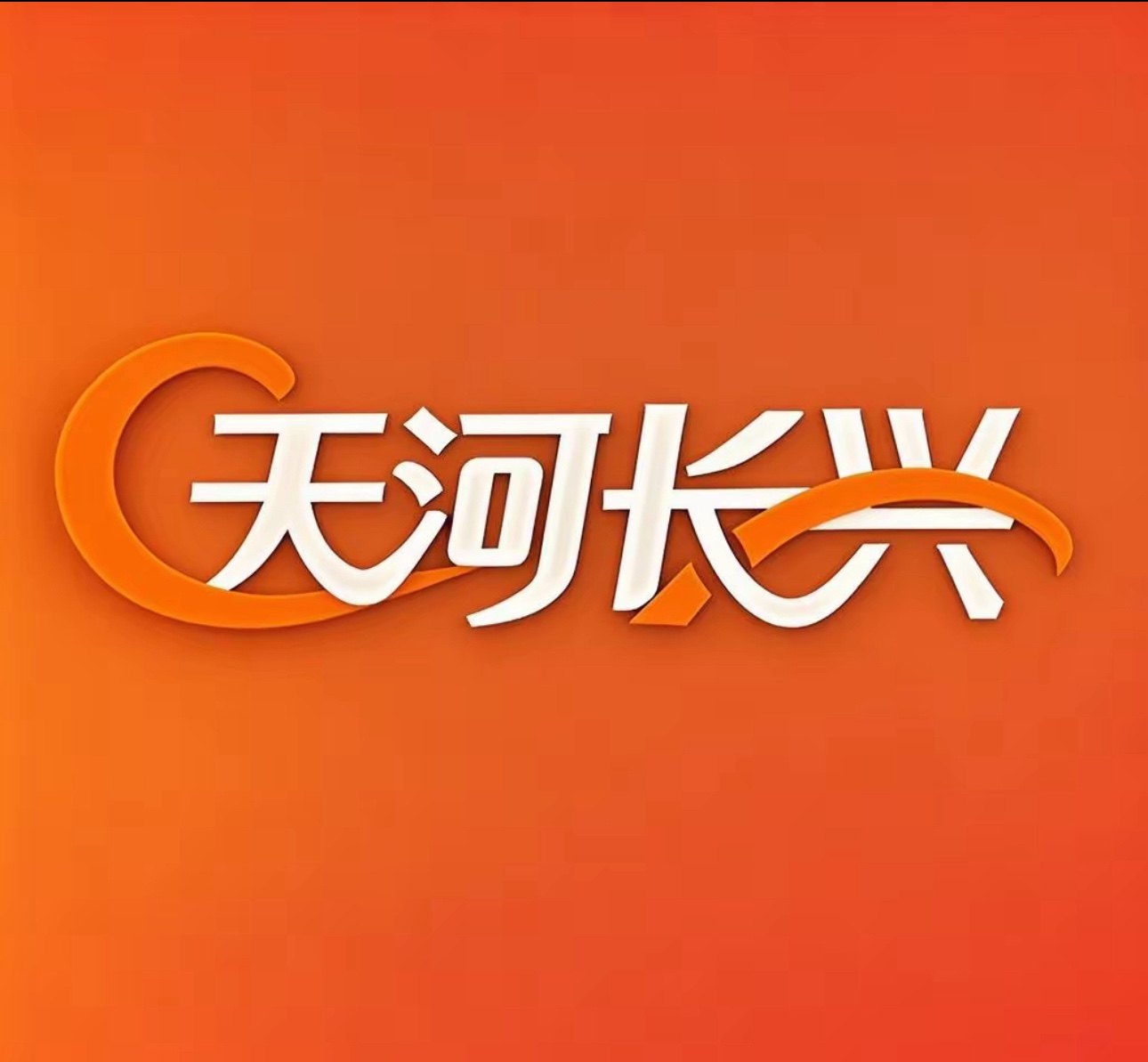 天河长兴商行